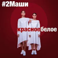 #2Маши — Красное Белое — обложка
