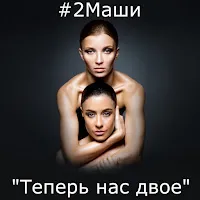 #2Маши — Мы Выбираем — обложка